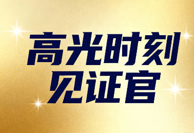 高光时刻见证官